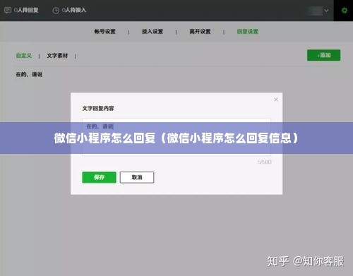 微信小程序怎么回复（微信小程序怎么回复信息）
