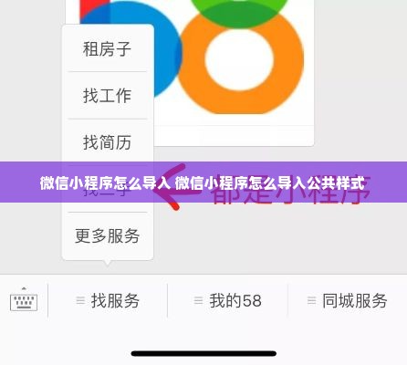 微信小程序怎么导入 微信小程序怎么导入公共样式