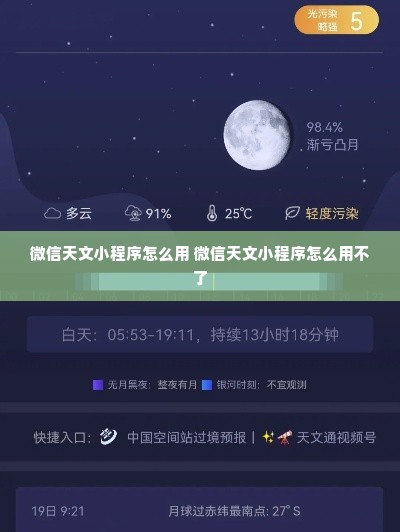 微信天文小程序怎么用 微信天文小程序怎么用不了