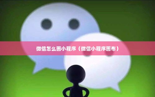 微信怎么画小程序（微信小程序画布）