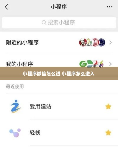 小程序微信怎么进 小程序怎么进入