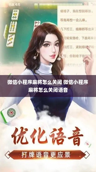 微信小程序麻将怎么关闭 微信小程序麻将怎么关闭语音