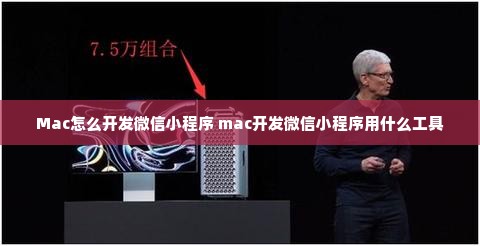 Mac怎么开发微信小程序 mac开发微信小程序用什么工具