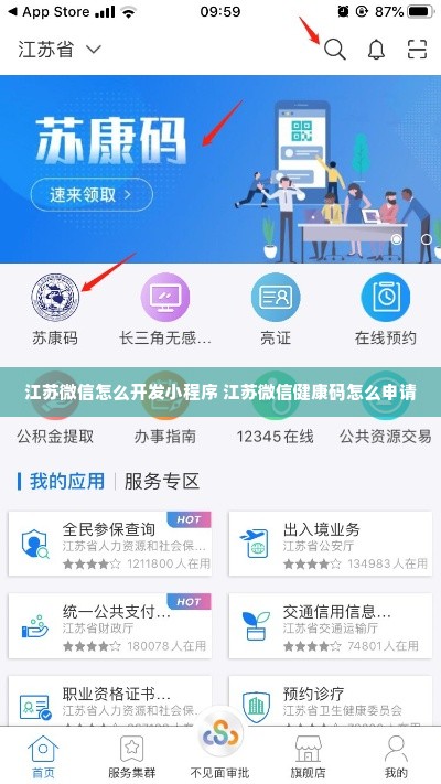 江苏微信怎么开发小程序 江苏微信健康码怎么申请