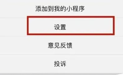 微信小程序怎么关闭怎么清除小程序 怎样能把微信小程序关掉或者删除