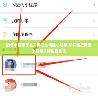 微信小程序怎么关闭怎么清除小程序 怎样能把微信小程序关掉或者删除