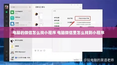 电脑的微信怎么找小程序 电脑微信里怎么找到小程序