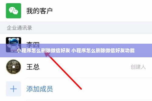 小程序怎么删除微信好友 小程序怎么删除微信好友功能
