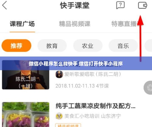 微信小程序怎么找快手 微信打开快手小程序