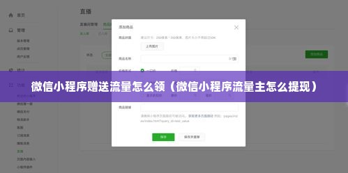 微信小程序赠送流量怎么领（微信小程序流量主怎么提现）