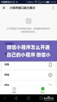 微信小程序怎么开通自己的小程序 微信小程序怎么开通自己的小程序功能