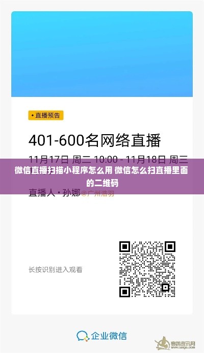 微信直播扫描小程序怎么用 微信怎么扫直播里面的二维码