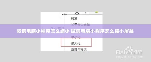 微信电脑小程序怎么缩小 微信电脑小程序怎么缩小屏幕