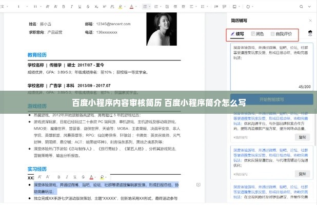 百度小程序内容审核简历 百度小程序简介怎么写