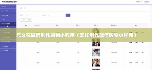 怎么在微信制作购物小程序（怎样制作微信购物小程序）