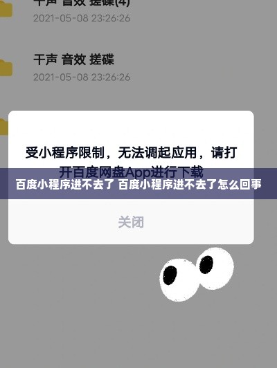 百度小程序进不去了 百度小程序进不去了怎么回事