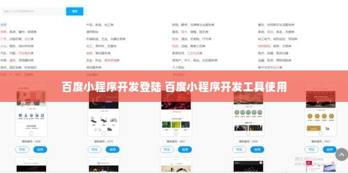 百度小程序开发登陆 百度小程序开发工具使用