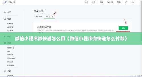 微信小程序微快递怎么用（微信小程序微快递怎么付款）