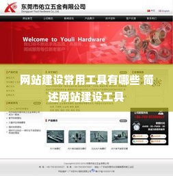 网站建设常用工具有哪些 简述网站建设工具