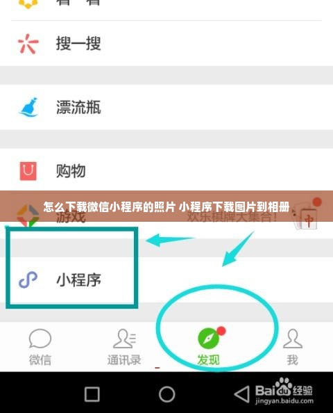 怎么下载微信小程序的照片 小程序下载图片到相册