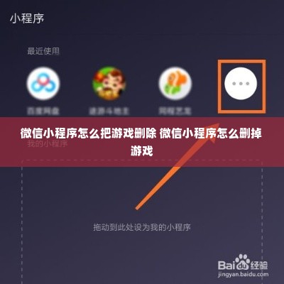 微信小程序怎么把游戏删除 微信小程序怎么删掉游戏