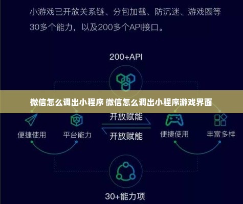 微信怎么调出小程序 微信怎么调出小程序游戏界面