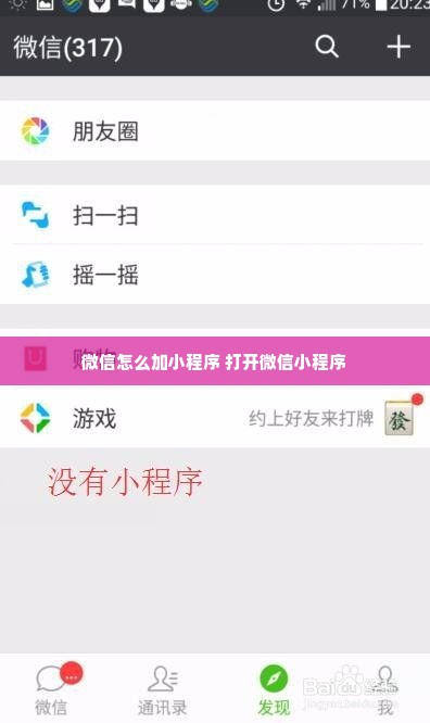 微信怎么加小程序 打开微信小程序