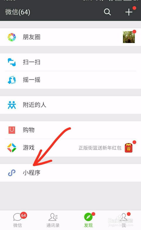 微信怎么加小程序 打开微信小程序