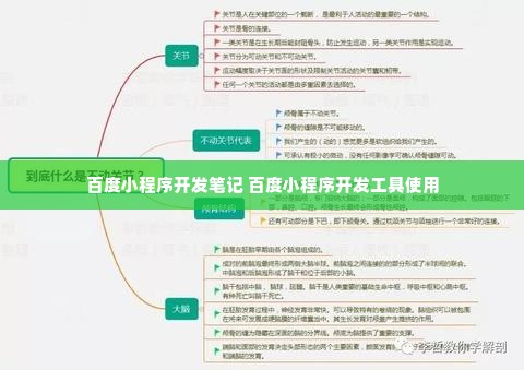 百度小程序开发笔记 百度小程序开发工具使用