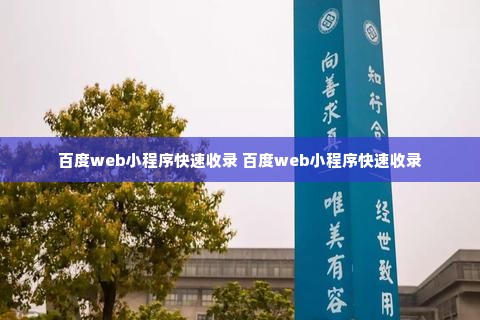 百度web小程序快速收录 百度web小程序快速收录