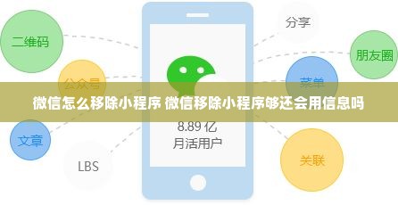 微信怎么移除小程序 微信移除小程序够还会用信息吗