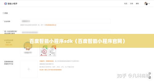 百度智能小程序sdk（百度智能小程序官网）
