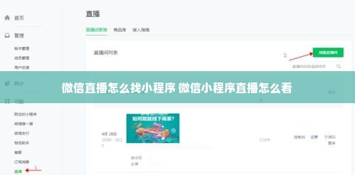 微信直播怎么找小程序 微信小程序直播怎么看