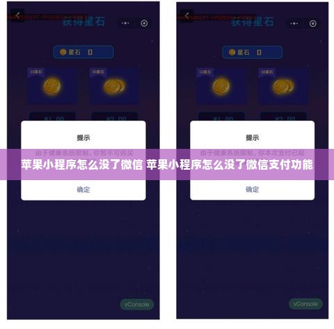 苹果小程序怎么没了微信 苹果小程序怎么没了微信支付功能