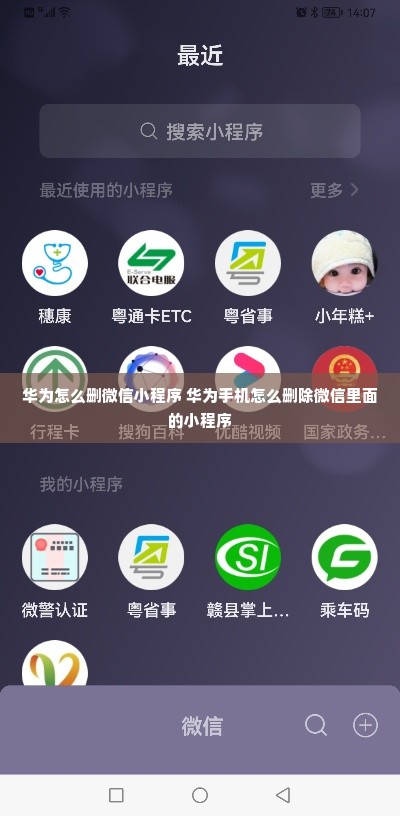 华为怎么删微信小程序 华为手机怎么删除微信里面的小程序