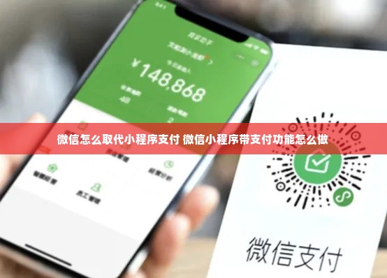 微信怎么取代小程序支付 微信小程序带支付功能怎么做