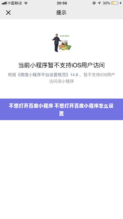 不想打开百度小程序 不想打开百度小程序怎么设置