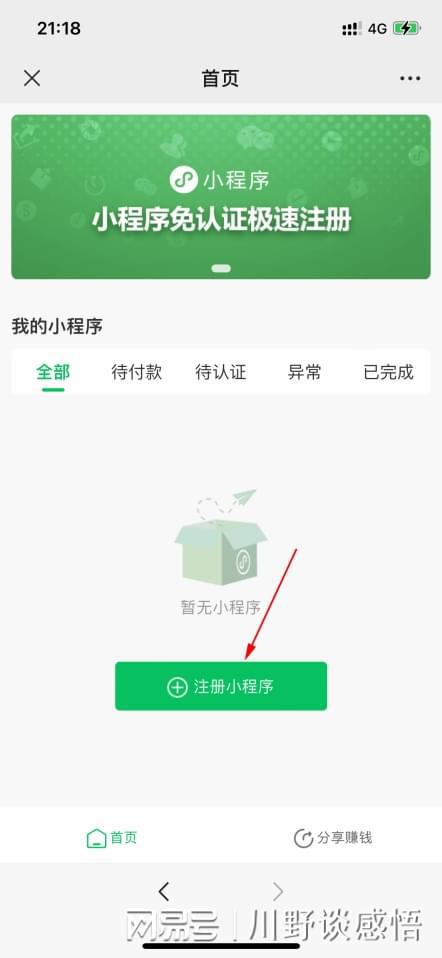 微信创建小程序怎么认证 微信小程序注册认证流程