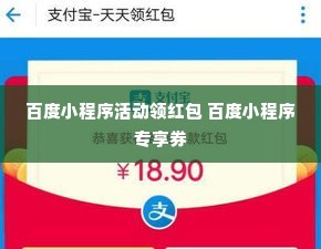 百度小程序活动领红包 百度小程序专享券