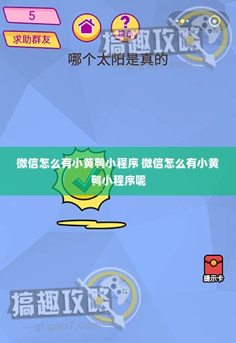 微信怎么有小黄鸭小程序 微信怎么有小黄鸭小程序呢