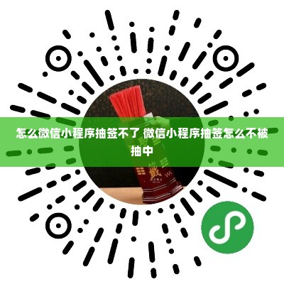 怎么微信小程序抽签不了 微信小程序抽签怎么不被抽中