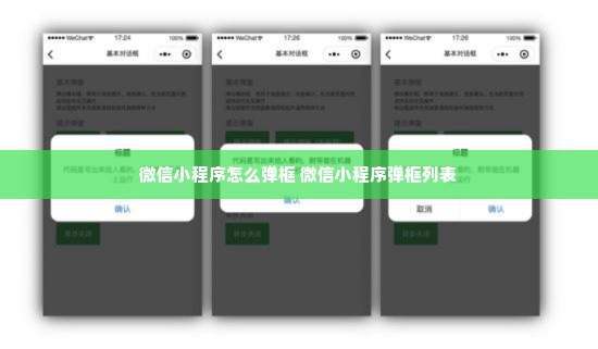 微信小程序怎么弹框 微信小程序弹框列表