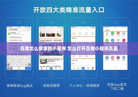 百度怎么搜索到小程序 怎么打开百度小程序页面