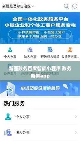 新疆政务百度智能小程序 政务新疆app