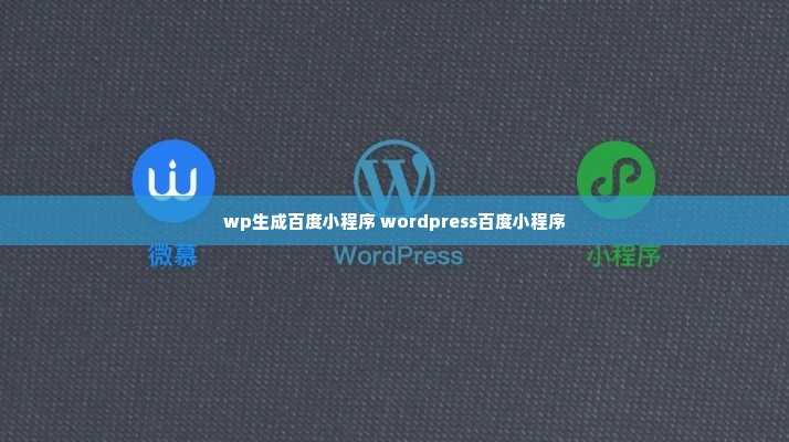 wp生成百度小程序 wordpress百度小程序