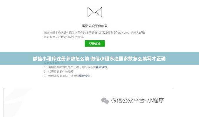 微信小程序注册参数怎么填 微信小程序注册参数怎么填写才正确