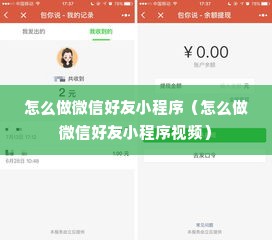 怎么做微信好友小程序（怎么做微信好友小程序视频）