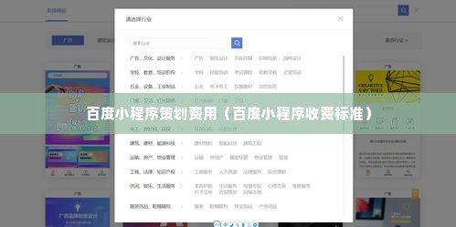 百度小程序策划费用（百度小程序收费标准）