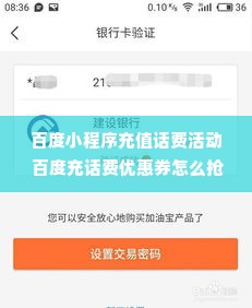 百度小程序充值话费活动 百度充话费优惠券怎么抢