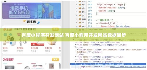 百度小程序开发网站 百度小程序开发网站数据同步